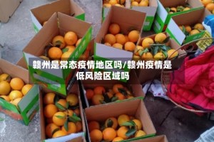 赣州是常态疫情地区吗/赣州疫情是低风险区域吗