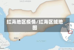 红海地区疫情/红海区域地图