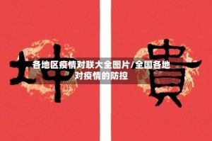 各地区疫情对联大全图片/全国各地对疫情的防控