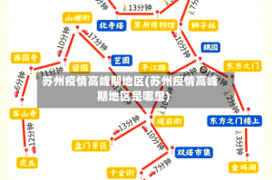 苏州疫情高峰期地区(苏州疫情高峰期地区是哪里)