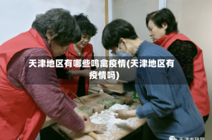 天津地区有哪些鸣禽疫情(天津地区有疫情吗)