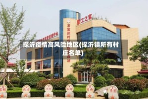 探沂疫情高风险地区(探沂镇所有村庄名单)
