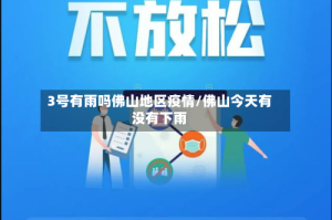 3号有雨吗佛山地区疫情/佛山今天有没有下雨