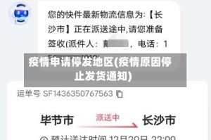 疫情申请停发地区(疫情原因停止发货通知)