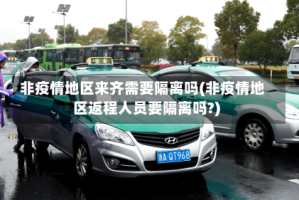 非疫情地区来齐需要隔离吗(非疫情地区返程人员要隔离吗?)