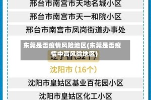 东莞是否疫情风险地区(东莞是否疫情中高风险地区)