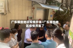 广东哪些地区疫情厉害/广东哪些地区疫情厉害了