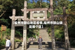 【福州市鼓山地区疫情,福州市鼓山镇是哪个区】