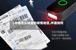 【中通怎么报备的疫情地区,中通如何】