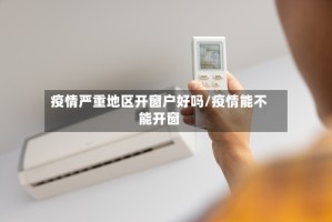 疫情严重地区开窗户好吗/疫情能不能开窗