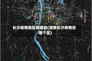 长沙疫情地区有哪些(湖南长沙疫情在哪个区)