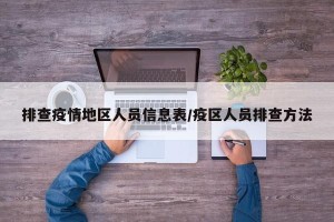 排查疫情地区人员信息表/疫区人员排查方法