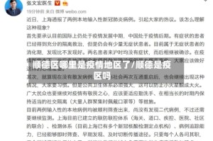 顺德区哪里是疫情地区了/顺德是疫区吗