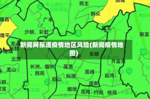 新闻网报道疫情地区风险(新闻疫情地图)