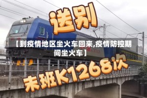 【到疫情地区坐火车回来,疫情防控期间坐火车】