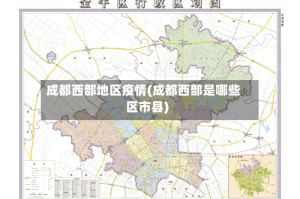 成都西部地区疫情(成都西部是哪些区市县)