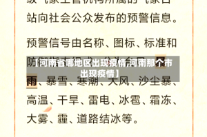 【河南省哪地区出现疫情,河南那个市出现疫情】