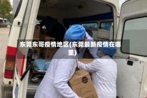 东莞东哥疫情地区(东莞最新疫情在哪里)