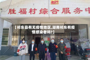 【祁东县有无疫情地区,湖南祁东有疫情感染者吗?】