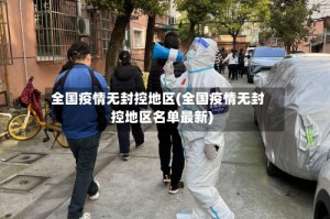 全国疫情无封控地区(全国疫情无封控地区名单最新)