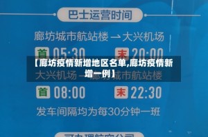 【廊坊疫情新增地区名单,廊坊疫情新增一例】