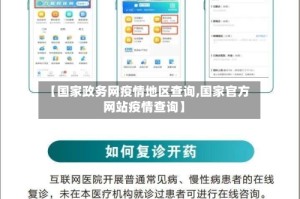 【国家政务网疫情地区查询,国家官方网站疫情查询】