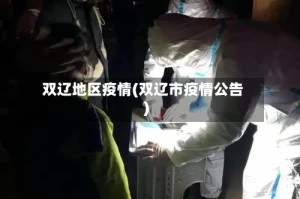 双辽地区疫情(双辽市疫情公告)