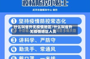 什么叫省外无疫情地区/什么叫省外无疫情地区人员