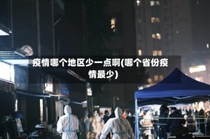 疫情哪个地区少一点啊(哪个省份疫情最少)