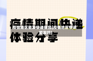 疫情地区能发快递便宜(疫情地区快递能发吗)