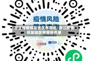 浙江疫情停发地区有哪些/浙江疫情停发地区有哪些名单