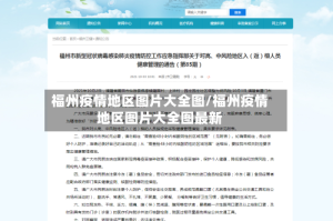 福州疫情地区图片大全图/福州疫情地区图片大全图最新