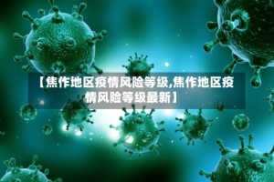 【焦作地区疫情风险等级,焦作地区疫情风险等级最新】