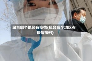 凤台哪个地区有疫情(凤台哪个地区有疫情病例)