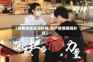 【疫情地区返深补贴,深户疫情期间补贴】