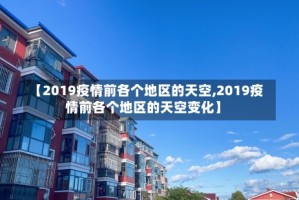 【2019疫情前各个地区的天空,2019疫情前各个地区的天空变化】