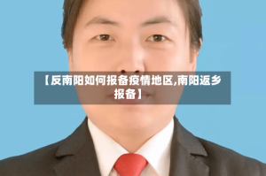 【反南阳如何报备疫情地区,南阳返乡报备】