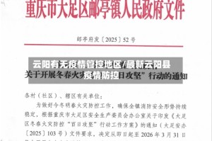 云阳有无疫情管控地区/最新云阳县疫情防控