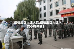【疫情地区火速入党,疫情地区火速入党心得体会】
