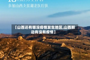 【山西还有哪没疫情发生地区,山西那边有没有疫情】