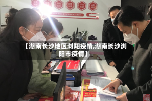 【湖南长沙地区浏阳疫情,湖南长沙浏阳市疫情】