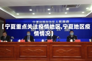 【宁夏重点关注疫情地区,宁夏地区疫情情况】