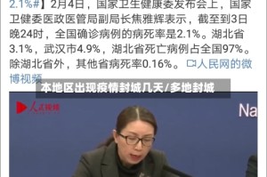 本地区出现疫情封城几天/多地封城