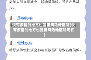 没有疫情的地方也是低风险地区吗(没有疫情的地方也是低风险地区吗现在)