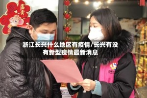 浙江长兴什么地区有疫情/长兴有没有新型疫情最新消息