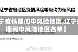 【辽宁疫情期间中风险地区,辽宁疫情期间中风险地区名单】