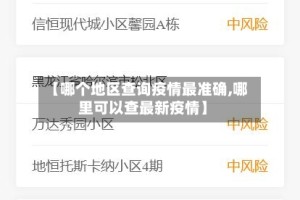 【哪个地区查询疫情最准确,哪里可以查最新疫情】