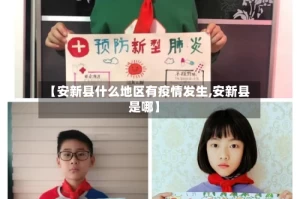 【安新县什么地区有疫情发生,安新县是哪】