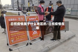 日照疫情属于什么地区的/日照疫情在哪