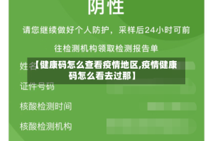 【健康码怎么查看疫情地区,疫情健康码怎么看去过那】